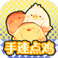 手速点鸡下载最新版