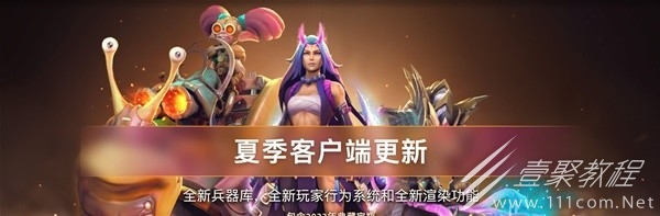 dota22023夏季客户端更新指南