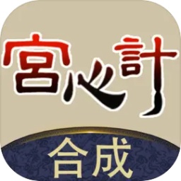 合成宫心计完整版