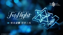 FesNight七周年特别夜场演出什么时候上线FesNight七周年特别夜场演出上线时间