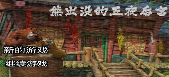 熊出没午夜后宫安卓版