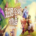 班德尔城物语游戏安装