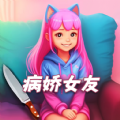 女友养成模拟正式版