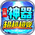 二狗神器超超变下载最新版