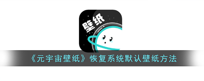 《元宇宙壁纸》恢复系统默认壁纸方法