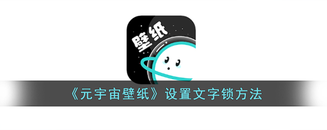 《元宇宙壁纸》设置文字锁方法