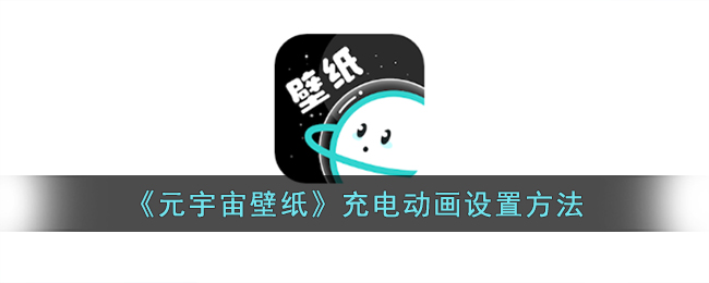 《元宇宙壁纸》充电动画设置方法