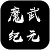 魔武纪元免费版