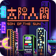 太阳之子中文版