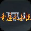 奇迹之永恒免费版