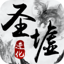 圣墟进化完整版