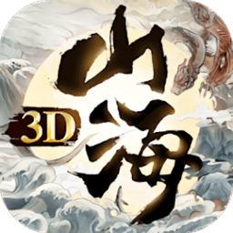 山海吞精兽下载最新版