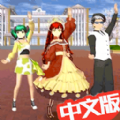 樱花高校校园恋爱汉化版