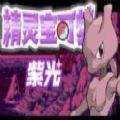 精灵宝可梦紫光最新版