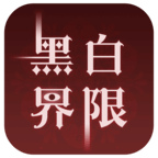 黑白界限最新版