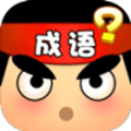 我们猜成语最新版