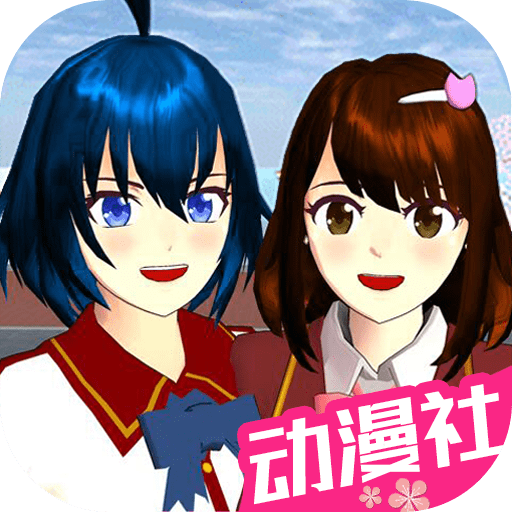 樱花校园动漫高校2023完整版