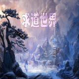 求道世界最新版