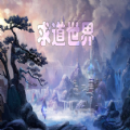 求道世界完整版