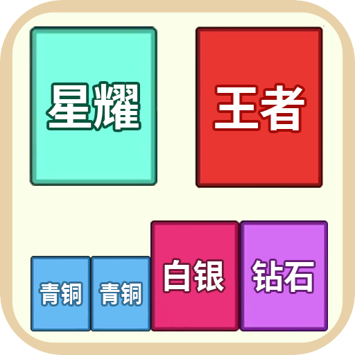 合成王者完整版