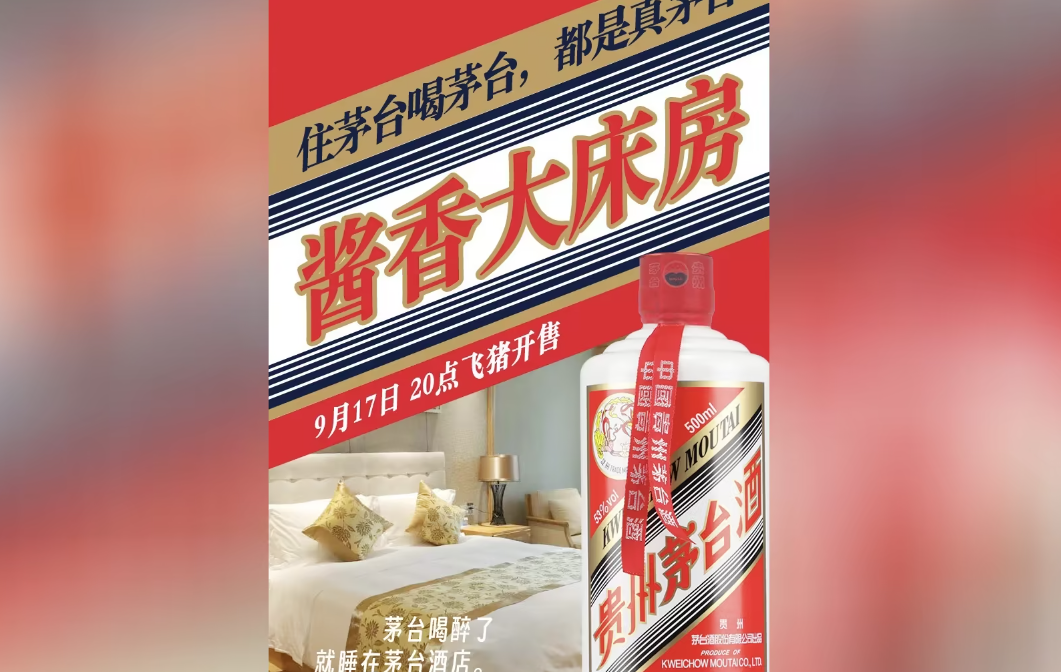 阿里旗下飞猪推出“酱香大床房”