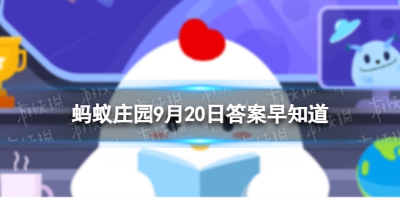 直升机的飞行原理与以下哪种玩具相似蚂蚁庄园9月20日答案早知道