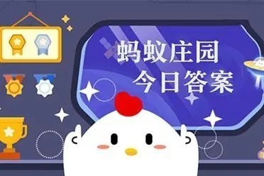 支付宝蚂蚁庄园9.18答案一览2023
