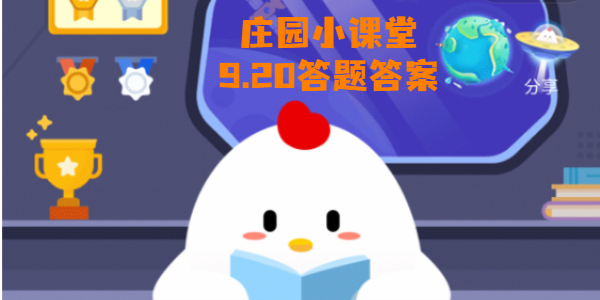 蚂蚁庄园9月20日庄园小课堂答案