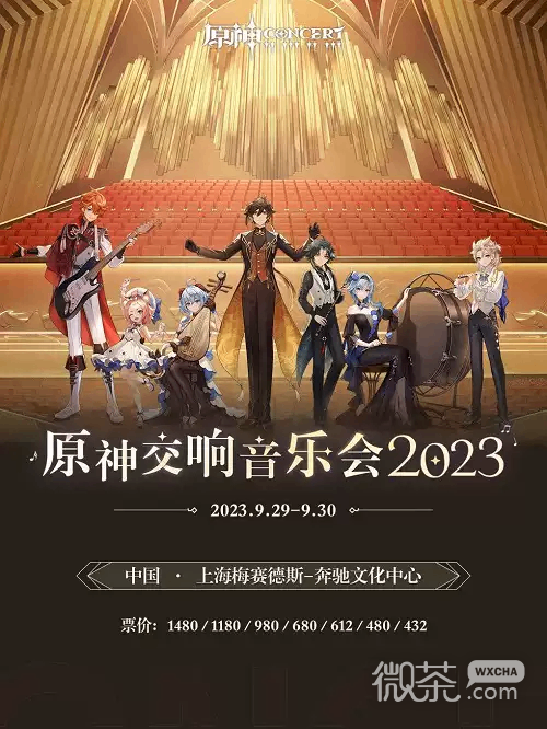 原神交响音乐会2023上海梅奔场将于9.231300正式开票详情