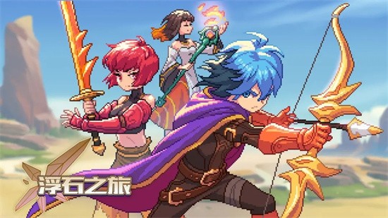 浮石之旅手机版