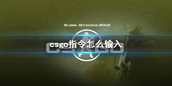 《csgo》指令输入教程