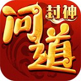 封神问道行完整版