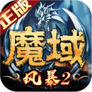 风暴魔域2安装包