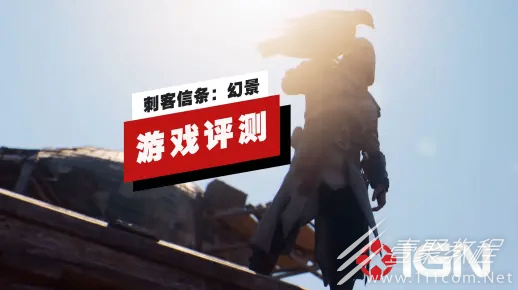 刺客信条幻景IGN中文评测一览
