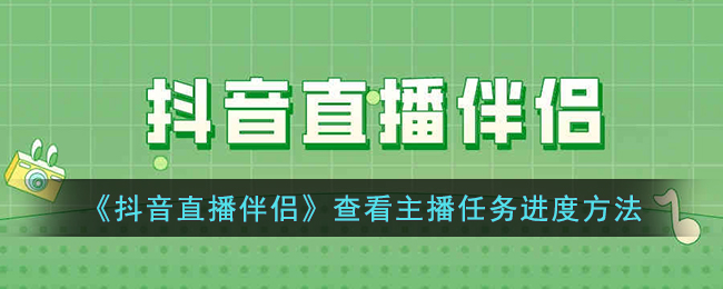 《抖音直播伴侣》查看主播任务进度方法