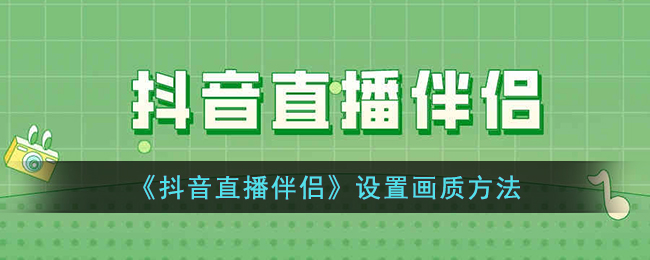 《抖音直播伴侣》设置画质方法