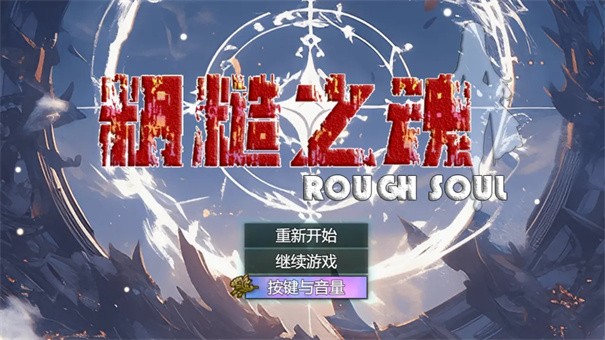 粗糙之魂安卓下载