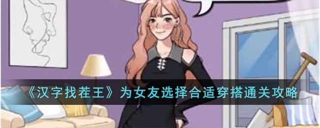 《汉字找茬王》为女友选择合适穿搭通关攻略