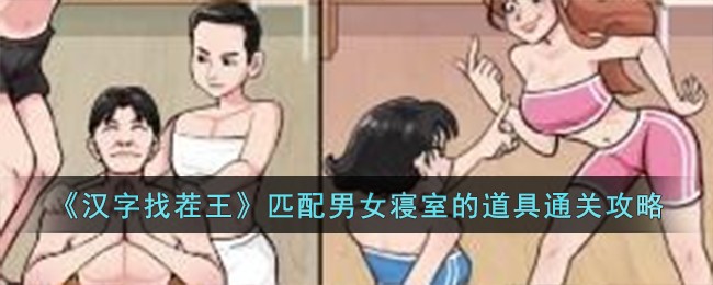 《汉字找茬王》匹配男女寝室的道具通关攻略