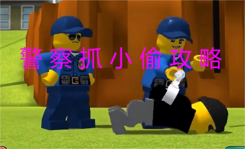 乐高城市警察抓小偷游戏 乐高城市警察抓小偷攻略