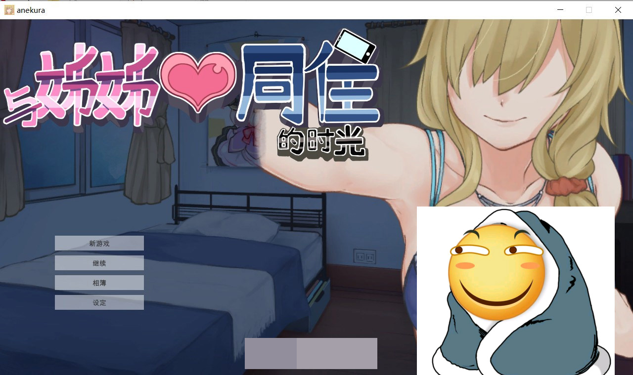 与姊姊同住的时光汉化步兵版