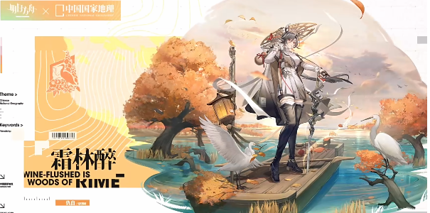 明日方舟×中国国家地理联动版