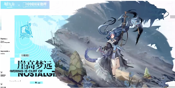 明日方舟×中国国家地理联动版