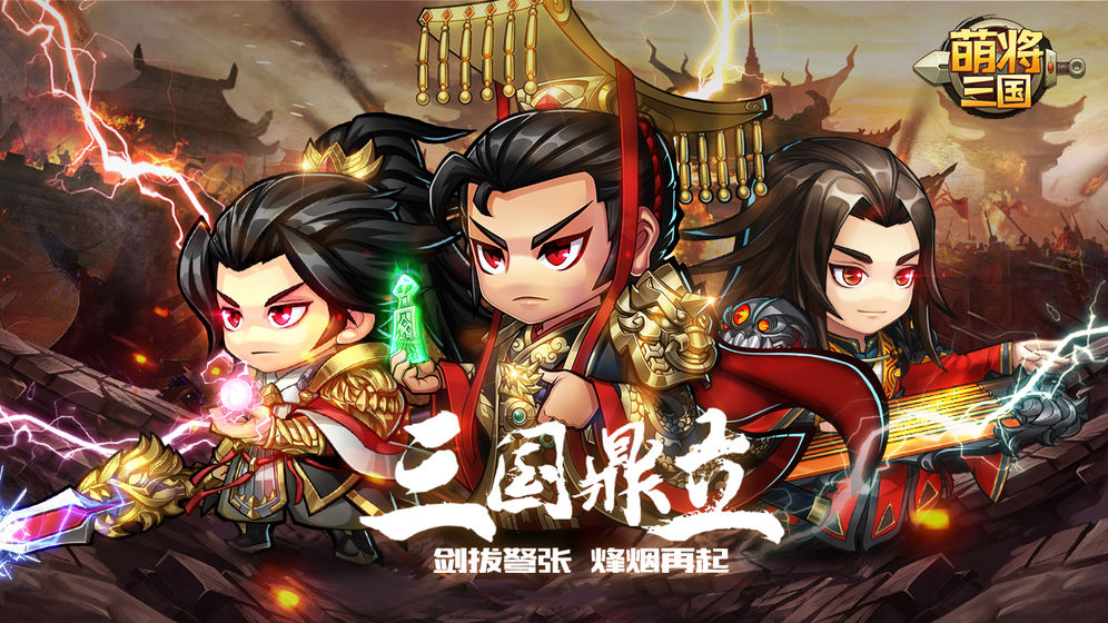 萌将三国下载最新版