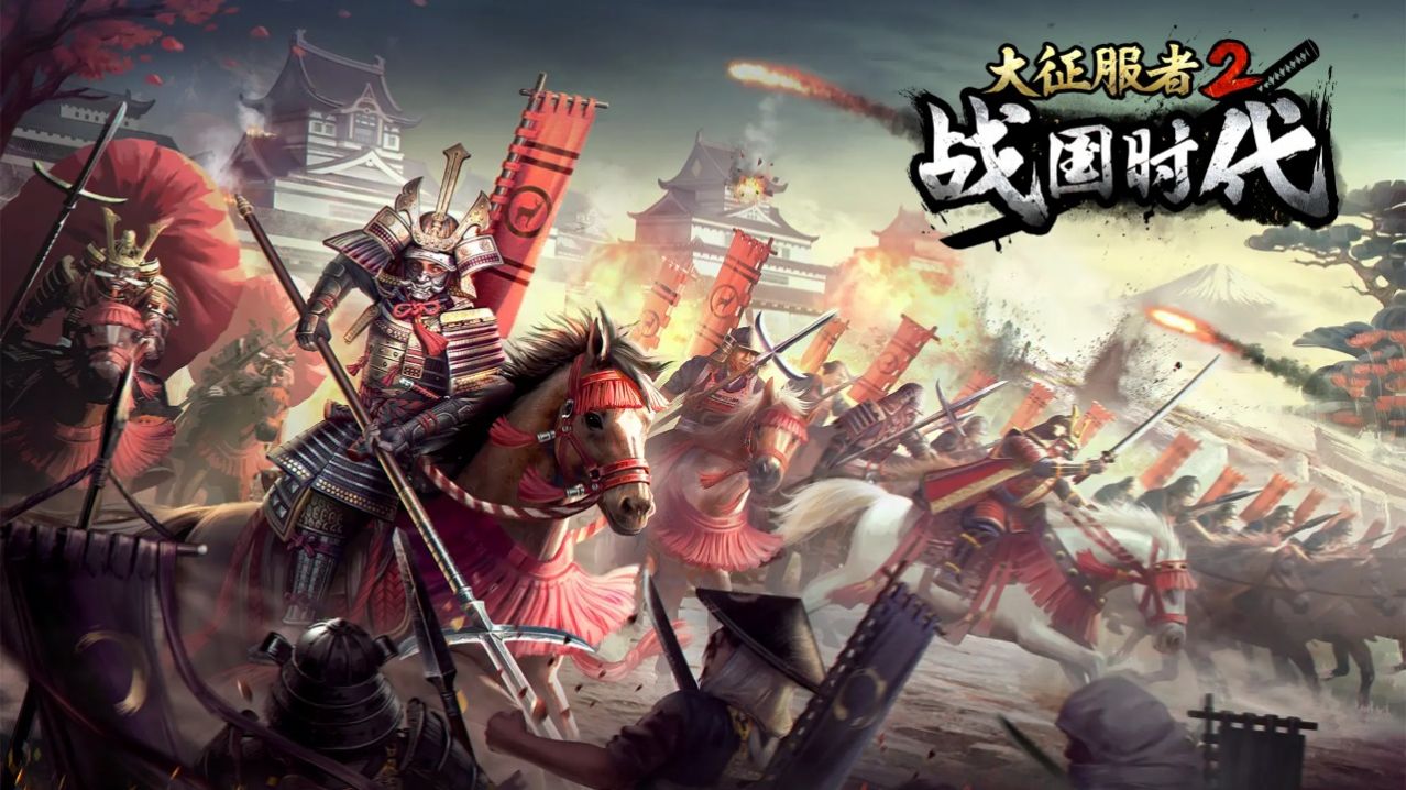 大征服者游戏下载
