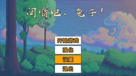 闭嘴吧兔子游戏下载