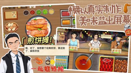 一起煎饼摊游戏安装