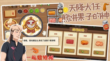 一起煎饼摊游戏安装