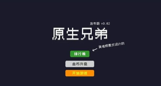 原生兄弟游戏下载