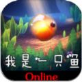 我是一只鱼免费正版v1